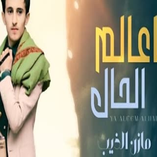 اغنية ياعالم الحال مازن الذيب بالكلمات كلمات اغنية ياعالم الحال مازن الذيب مكتوبة كاملة