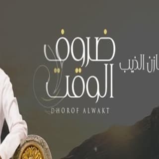 اغنية ظروف الوقت مازن الذيب بالكلمات كلمات اغنية ظروف الوقت مازن الذيب مكتوبة كاملة