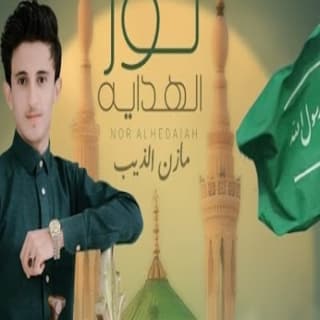 اغنية نور الهدايه مازن الذيب بالكلمات كلمات اغنية نور الهدايه مازن الذيب مكتوبة كاملة