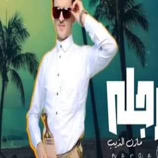 اغنية مرجله مازن الذيب بالكلمات كلمات اغنية مرجله مازن الذيب مكتوبة كاملة