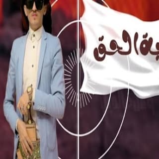 اغنية راية الحق مازن الذيب بالكلمات كلمات اغنية راية الحق مازن الذيب مكتوبة كاملة