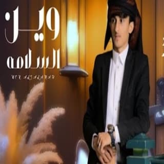 اغنية وين السلامه مازن الذيب بالكلمات كلمات اغنية وين السلامه مازن الذيب مكتوبة كاملة