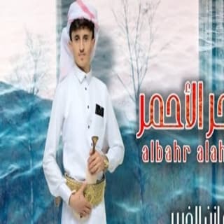 اغنية البحر الأحمر مازن الذيب بالكلمات كلمات اغنية البحر الأحمر مازن الذيب مكتوبة كاملة