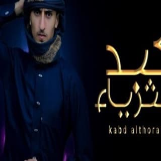 اغنية كبد الثريا مازن الذيب بالكلمات كلمات اغنية كبد الثريا مازن الذيب مكتوبة كاملة