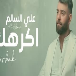 اغنية اكرهك علي السالم بالكلمات كلمات اغنية اكرهك علي السالم مكتوبة كاملة