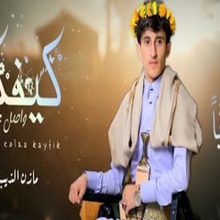 اغنية واصل على كيفك مازن الذيب بالكلمات كلمات اغنية واصل على كيفك مازن الذيب مكتوبة كاملة