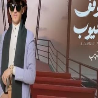 اغنية الموقف المهيوب مازن الذيب بالكلمات كلمات اغنية الموقف المهيوب مازن الذيب مكتوبة كاملة