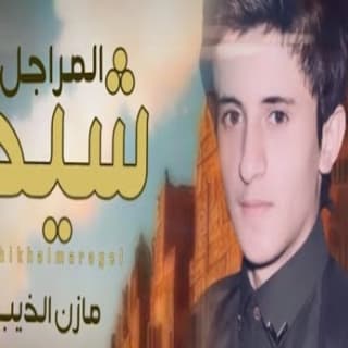 اغنية شيخ المراجل مازن الذيب بالكلمات كلمات اغنية شيخ المراجل مازن الذيب مكتوبة كاملة