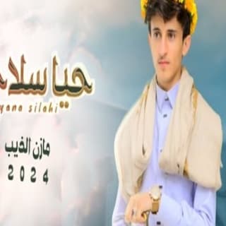 اغنية حيا سلاحي مازن الذيب بالكلمات كلمات اغنية حيا سلاحي مازن الذيب مكتوبة كاملة