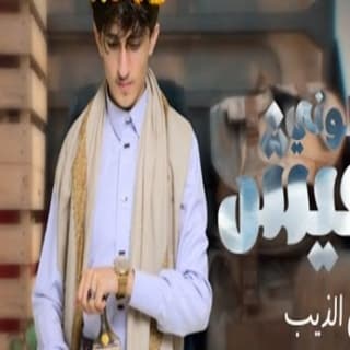 اغنية خلوني أعيش مازن الذيب بالكلمات كلمات اغنية خلوني أعيش مازن الذيب مكتوبة كاملة