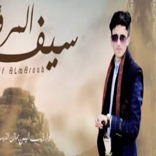 اغنية سيف المرؤه مازن الذيب بالكلمات كلمات اغنية سيف المرؤه مازن الذيب مكتوبة كاملة