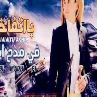 اغنية باتفاخر في مدح ابي مازن الذيب بالكلمات كلمات اغنية باتفاخر في مدح ابي مازن الذيب مكتوبة كاملة