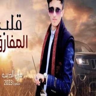 اغنية قلب المفارق مازن الذيب بالكلمات كلمات اغنية قلب المفارق مازن الذيب مكتوبة كاملة