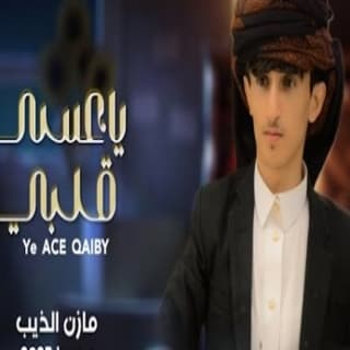 اغنية ياعسى قلبي على القوة مازن الذيب بالكلمات كلمات اغنية ياعسى قلبي على القوة مازن الذيب مكتوبة كاملة