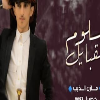 اغنية سلوم القبايل مازن الذيب بالكلمات كلمات اغنية سلوم القبايل مازن الذيب مكتوبة كاملة