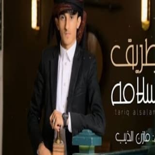 اغنية طريق السلامة مازن الذيب بالكلمات كلمات اغنية طريق السلامة مازن الذيب مكتوبة كاملة