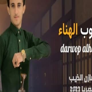 اغنية دروب الهناء مازن الذيب بالكلمات كلمات اغنية دروب الهناء مازن الذيب مكتوبة كاملة
