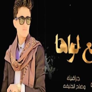اغنية رافع لواها مازن الذيب بالكلمات كلمات اغنية رافع لواها مازن الذيب مكتوبة كاملة
