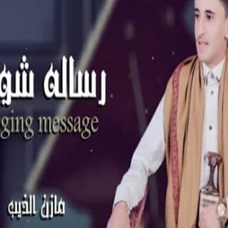 اغنية رسالة شوق مازن الذيب بالكلمات كلمات اغنية رسالة شوق مازن الذيب مكتوبة كاملة