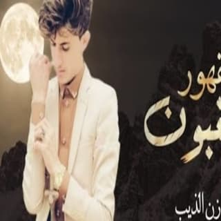 اغنية مقهور مغبون مازن الذيب بالكلمات كلمات اغنية مقهور مغبون مازن الذيب مكتوبة كاملة