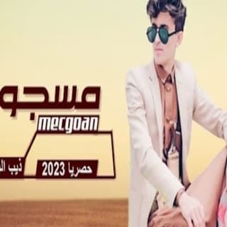 اغنية مسجون مازن الذيب بالكلمات كلمات اغنية مسجون مازن الذيب مكتوبة كاملة