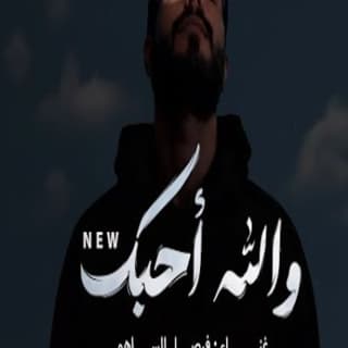 اغنية احبك والله احبك فيصل الساهم بالكلمات كلمات اغنية احبك والله احبك فيصل الساهم مكتوبة كاملة