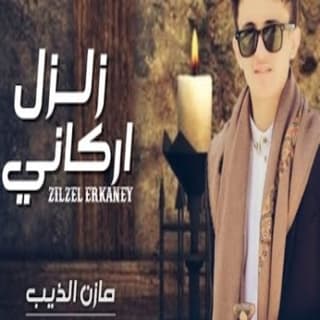 اغنية زلزل اركاني مازن الذيب بالكلمات كلمات اغنية زلزل اركاني مازن الذيب مكتوبة كاملة