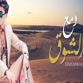 اغنية دمع الشوق مازن الذيب بالكلمات كلمات اغنية دمع الشوق مازن الذيب مكتوبة كاملة