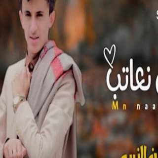 اغنية من نعاتب مازن الذيب بالكلمات كلمات اغنية من نعاتب مازن الذيب مكتوبة كاملة