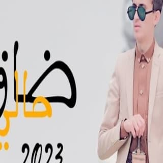 اغنية ضاق حالي مازن الذيب بالكلمات كلمات اغنية ضاق حالي مازن الذيب مكتوبة كاملة