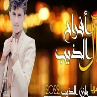 اغنية افراح ال الذيب مازن الذيب بالكلمات كلمات اغنية افراح ال الذيب مازن الذيب مكتوبة كاملة