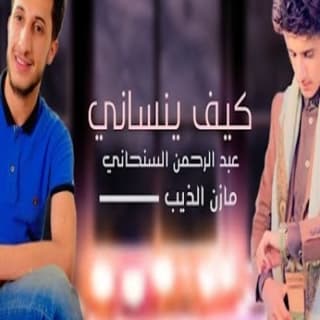 اغنية وينه المحبوب ماجاني مازن الذيب بالكلمات كلمات اغنية وينه المحبوب ماجاني مازن الذيب مكتوبة كاملة