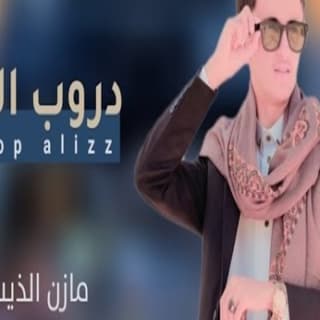 اغنية دروب العز مازن الذيب بالكلمات كلمات اغنية دروب العز مازن الذيب مكتوبة كاملة