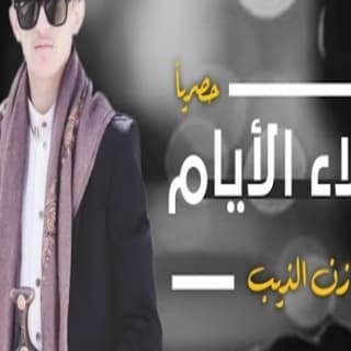 اغنية بلاء الايام مازن الذيب بالكلمات كلمات اغنية بلاء الايام مازن الذيب مكتوبة كاملة