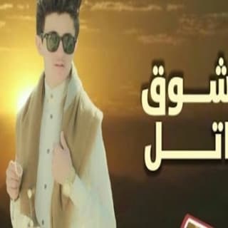 اغنية الشوق قاتل مازن الذيب بالكلمات كلمات اغنية الشوق قاتل مازن الذيب مكتوبة كاملة