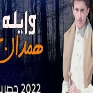 اغنية وايله همدان مازن الذيب بالكلمات كلمات اغنية وايله همدان مازن الذيب مكتوبة كاملة