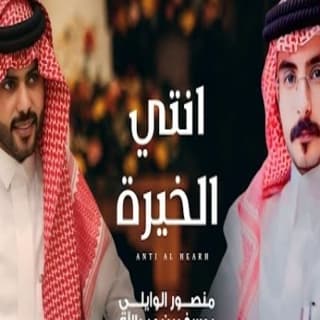 اغنية انتي الخيرة منصور الوايلي بالكلمات كلمات اغنية انتي الخيرة منصور الوايلي مكتوبة كاملة