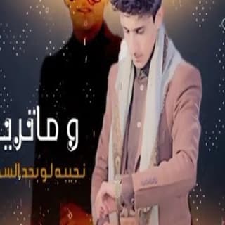 اغنية وش حصل يارفيقي مازن الذيب بالكلمات كلمات اغنية وش حصل يارفيقي مازن الذيب مكتوبة كاملة