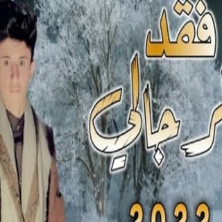 اغنية فقد الرجالي مازن الذيب بالكلمات كلمات اغنية فقد الرجالي مازن الذيب مكتوبة كاملة