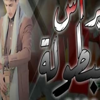 اغنية نبراس البطوله مازن الذيب بالكلمات كلمات اغنية نبراس البطوله مازن الذيب مكتوبة كاملة