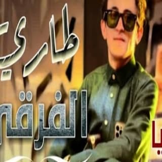 اغنية طاري الفرقى مازن الذيب بالكلمات كلمات اغنية طاري الفرقى مازن الذيب مكتوبة كاملة