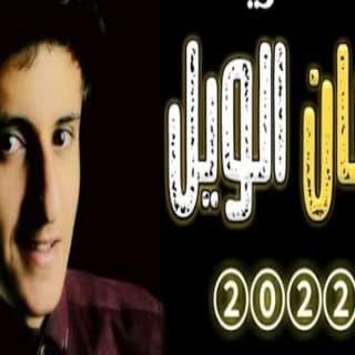 اغنية زمان الويل مازن الذيب بالكلمات كلمات اغنية زمان الويل مازن الذيب مكتوبة كاملة