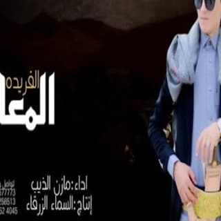 اغنية المعاني الفريده مازن الذيب بالكلمات كلمات اغنية المعاني الفريده مازن الذيب مكتوبة كاملة