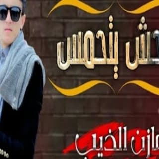 اغنية وحش يتحمس مازن الذيب بالكلمات كلمات اغنية وحش يتحمس مازن الذيب مكتوبة كاملة