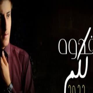 اغنية فدوه لكم مازن الذيب بالكلمات كلمات اغنية فدوه لكم مازن الذيب مكتوبة كاملة