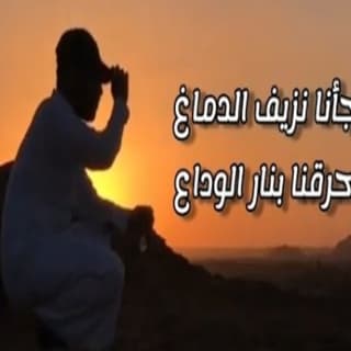 اغنية نار الوداع مازن الذيب بالكلمات كلمات اغنية نار الوداع مازن الذيب مكتوبة كاملة
