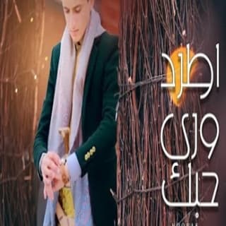 اغنية اطرد ورى حبك مازن الذيب بالكلمات كلمات اغنية اطرد ورى حبك مازن الذيب مكتوبة كاملة