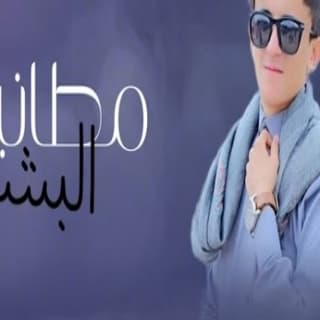 اغنية مطانيخ البشر مازن الذيب بالكلمات كلمات اغنية مطانيخ البشر مازن الذيب مكتوبة كاملة