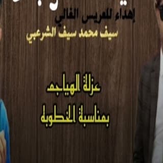 اغنية سيف العرب مازن الذيب بالكلمات كلمات اغنية سيف العرب مازن الذيب مكتوبة كاملة