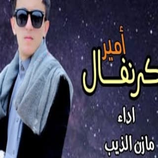 اغنية امير الكرنفال مازن الذيب بالكلمات كلمات اغنية امير الكرنفال مازن الذيب مكتوبة كاملة